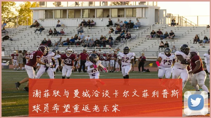 谢菲联与曼城洽谈卡尔文菲利普斯球员希望重返老东家