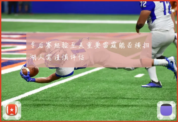季后赛经验至关重要雷霆能否横扫湖人需谨慎评估