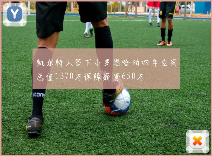 凯尔特人签下小罗恩哈珀四年合同总值1370万保障薪资650万