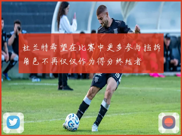 杜兰特希望在比赛中更多参与挡拆角色不再仅仅作为得分终结者