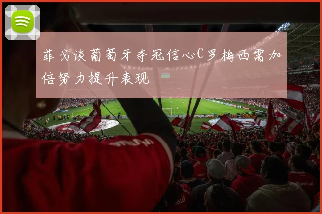 菲戈谈葡萄牙夺冠信心C罗梅西需加倍努力提升表现