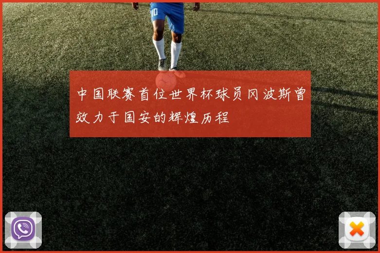 中国联赛首位世界杯球员冈波斯曾效力于国安的辉煌历程