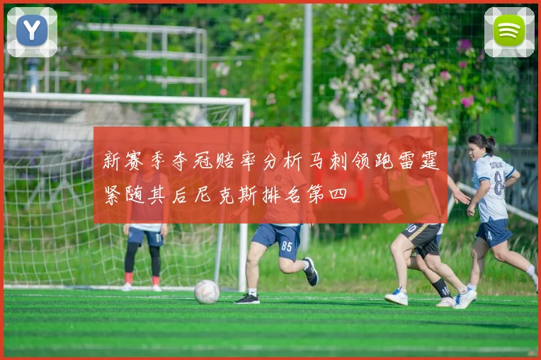 新赛季夺冠赔率分析马刺领跑雷霆紧随其后尼克斯排名第四