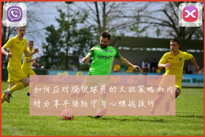 如何应对现役球员的文班策略加内特分享半场防守与心理战技巧